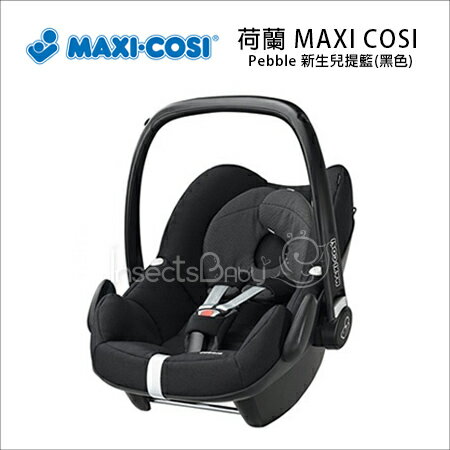 ✿蟲寶寶✿【荷蘭MAXI-COSI】全球唯一荷蘭設計荷蘭製造-Pebble 新生兒提籃-頂級款-黑色《現＋預》