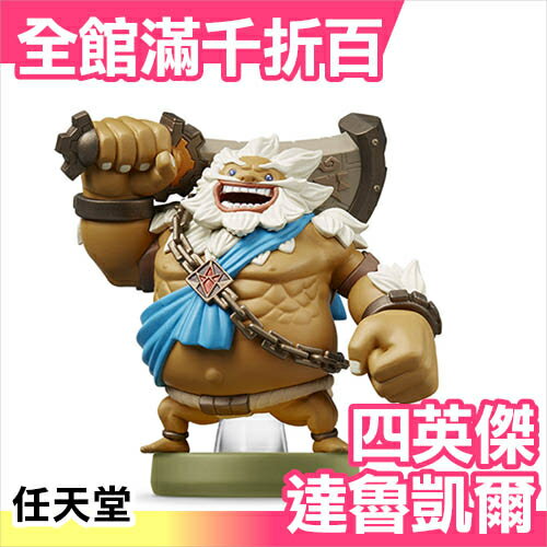 日本 amiibo 四英傑 達魯凱爾 薩爾達傳說 NFC連動公仔 WII 任天堂【小福部屋】