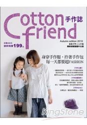 Cotton friend手作：身穿手作服，拎著手作包，每一天都要超FASHION！