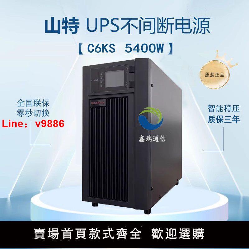 【台灣公司 超低價】山特UPS不間斷電源C6KS在線式6KVA/5400W機房服務器電腦停電備用