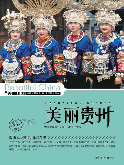 美麗中國美麗貴州【電子書】