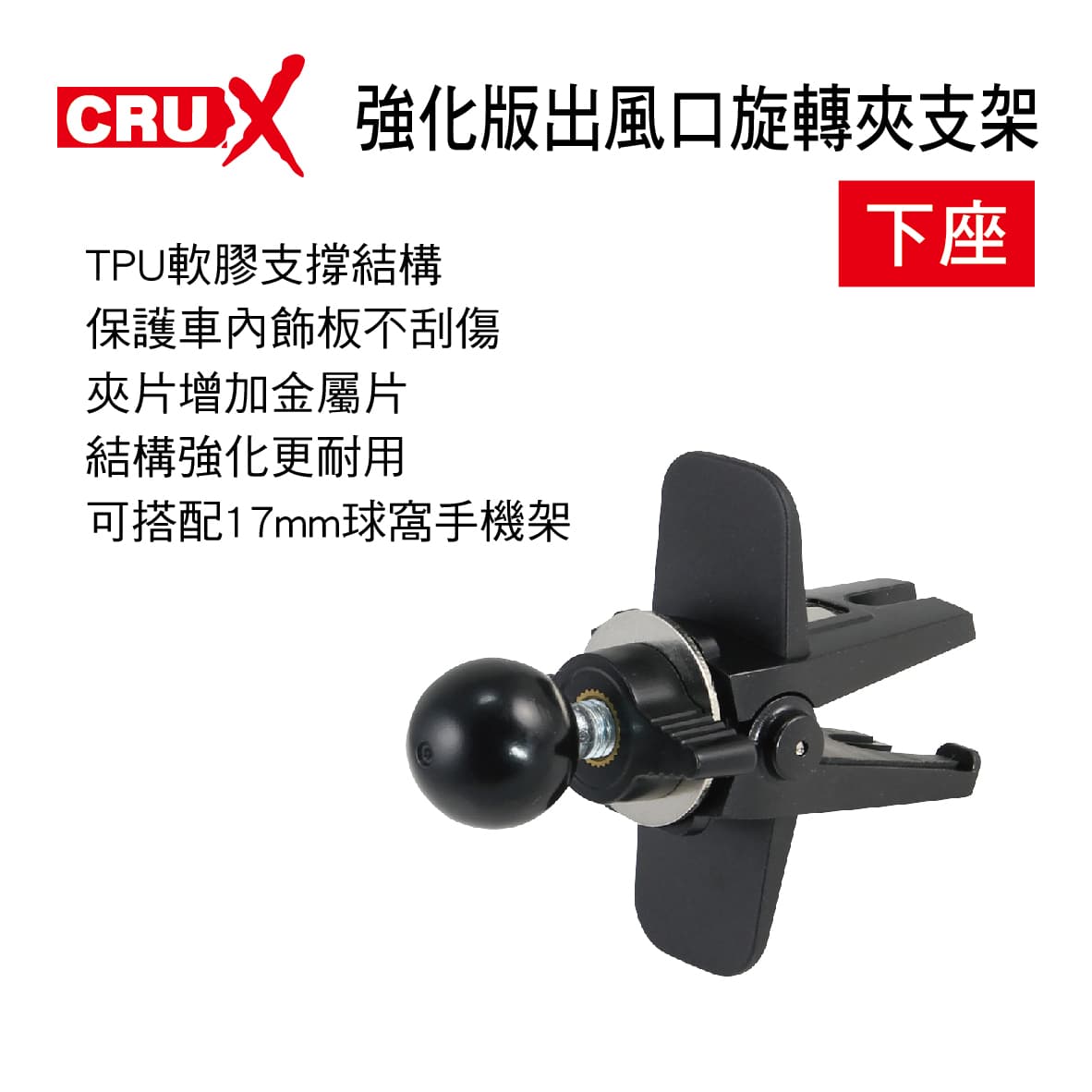 【4%點數】真便宜 CRUX酷架 AV-03P 強化版出風口旋轉夾支架-下座(17mm萬向球頭)【限定樂天APP下單享點數回饋】