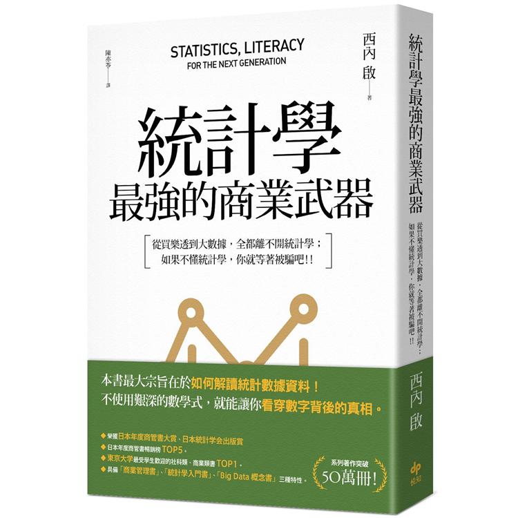 統計學，最強的商業武器：從買樂透到大數據，全都離不開統計學；不懂統計學，你就等著被騙吧！(三版) | 拾書所