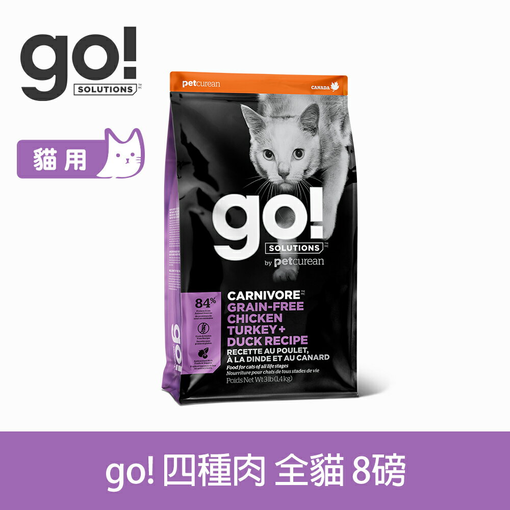 【買就送利樂包】【SofyDOG】go! 84%高肉量無穀系列 四種肉 全貓配方 8磅 貓飼料 全齡貓 效期24.10.18
