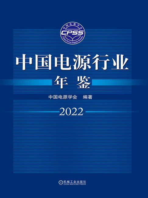 【電子書】中国电源行业年鉴2022 0