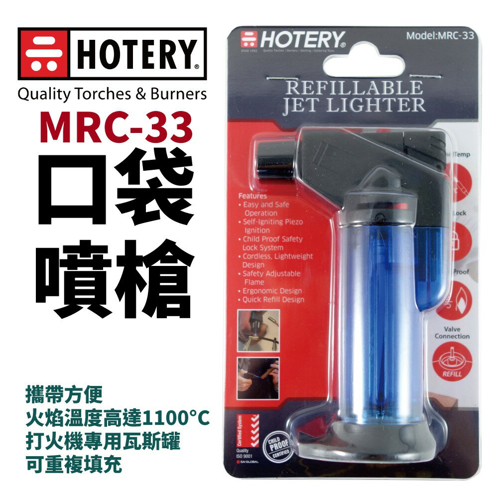 【HOTERY】MRC-33 口袋噴槍 方便攜帶 火焰溫度高達1100°C DIY加工 點香 烤布蕾 可重複填充