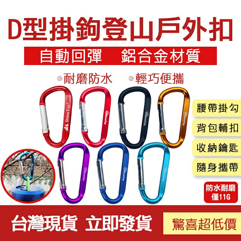 配件 現貨 發票 D型掛鉤 登山戶外扣 D型扣 D型登山扣 D字扣 登山扣 登山包扣 鑰匙扣 快掛扣 外掛扣 揹包掛扣