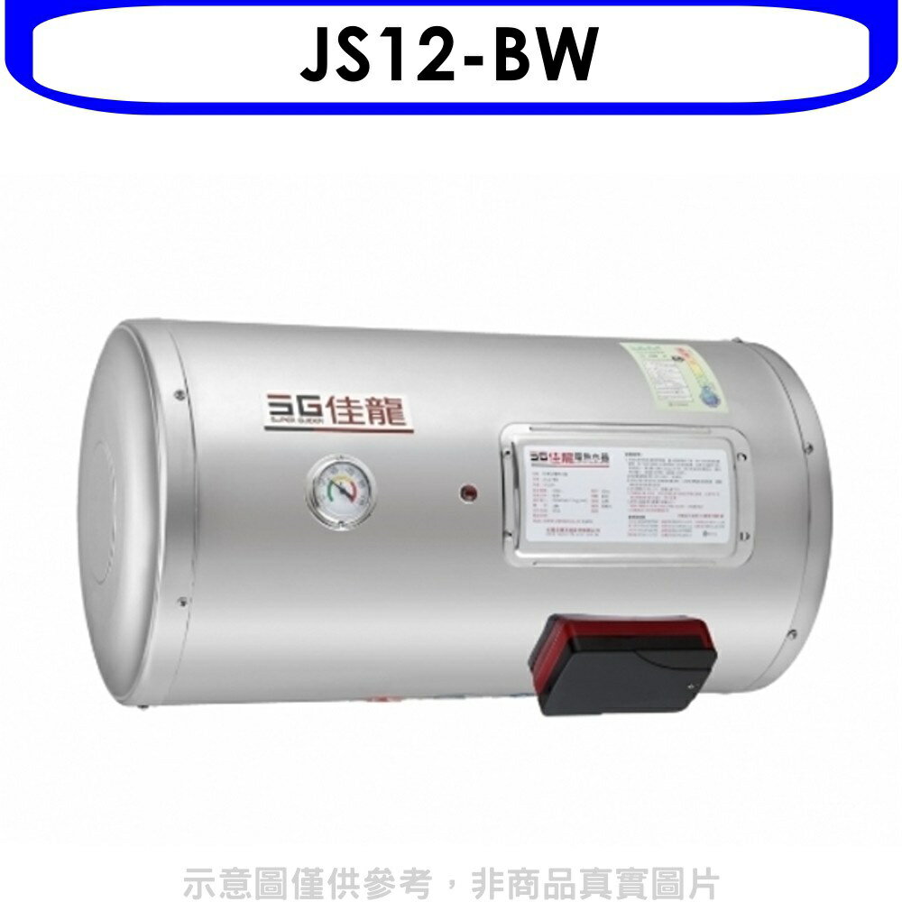 全館領券再折★佳龍【JS12-BW】12加侖儲備型電熱水器橫掛式熱水器(全省安裝)