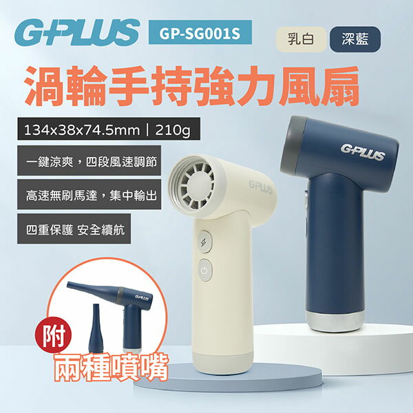 【G-PLUS】渦輪手持強力風扇 雙色 SG001S 隨行扇 風槍 迷你扇 生火 無刷馬達 登山 露營 野炊 悠遊戶外