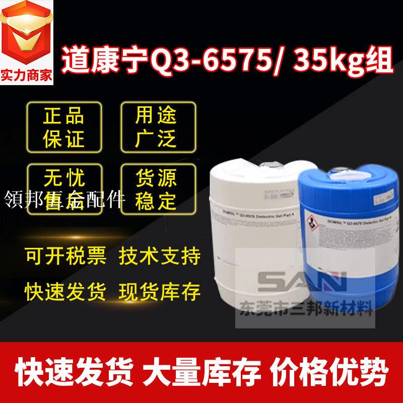 Dowsil陶熙(原道康寧)Q3-6575透明矽膠Q36575 有機矽灌封膠 35KG 詢價[領邦五金配件]