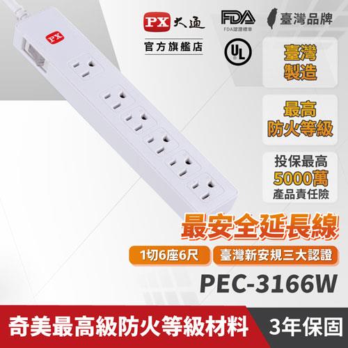 PX大通 PEC-3166W 電源延長線1切6座3孔 6尺 1.8M原價479(省120)