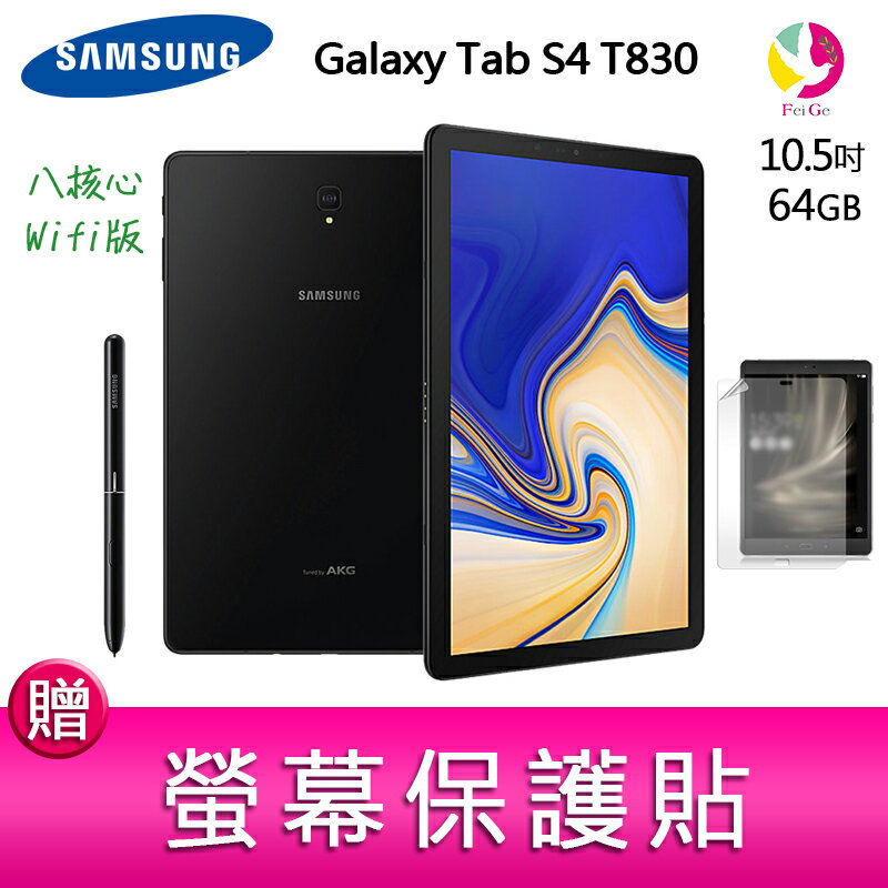 ★下單最高16倍點數送★ 12期0利率 三星Galaxy Tab S4 T830 4G/64G Wifi版 八核心 10.5吋 平板電腦 贈『螢幕保護貼*1』