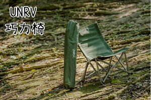 【野道家】UNRV 巧力椅 小川椅 露營椅 椅子 折疊椅 摺疊椅