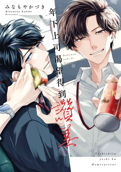 【電子書】年下上司渴望得到讚美(全)特典版【含小冊子/電子限定特典】