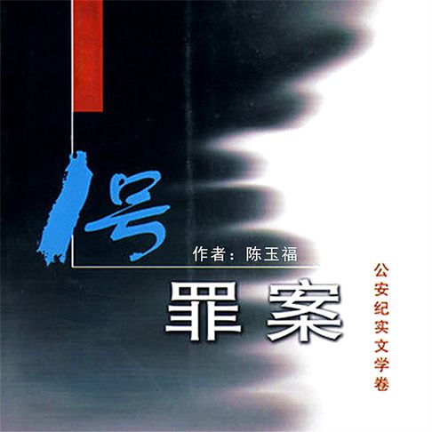 【有聲書】1号罪案 0
