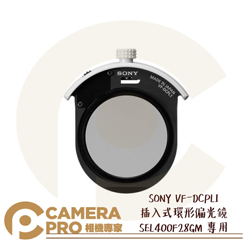 ◎相機專家◎ SONY VF-DCPL1 插入式環形偏光鏡 SEL400F28GM 專用 CPL 可旋轉調整 公司貨【跨店APP下單最高20%點數回饋】
