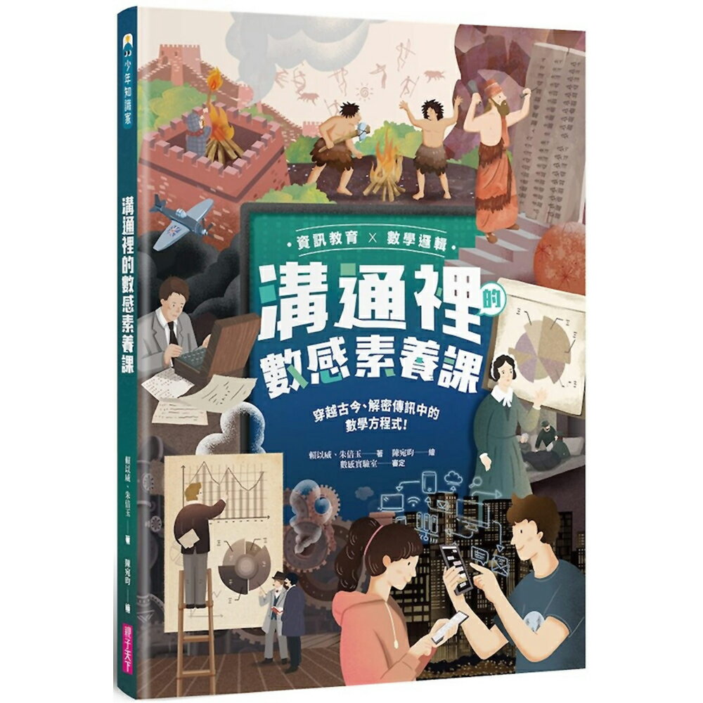 【資訊教育x數學邏輯】溝通裡的數感素養課：穿越古今、解密傳訊中的數學方程式