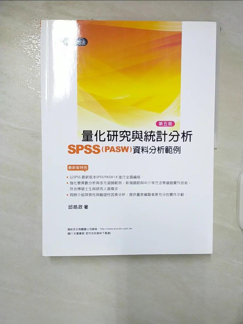 【書寶二手書T8／大學資訊 EY7】量化研究與統計分析SPSS (PASW)資料分析範例 5/e 邱皓政