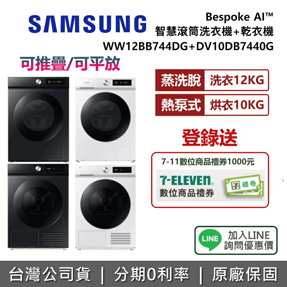 【全館領券再折】SAMSUNG 三星 WW12BB744DG+DV10DB7440G 洗乾衣機 可堆疊/平放 兩色 公司貨