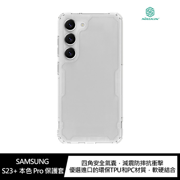 NILLKIN SAMSUNG Galaxy S23+ 本色 Pro 保護套【APP下單4%點數回饋】