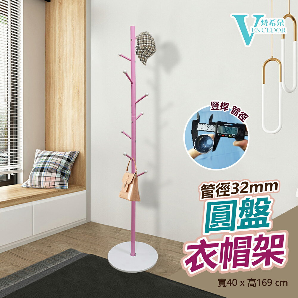 圓盤立式掛衣架 (高169 cm) 直立掛桿【VENCEDOR】臺灣現貨 499免運