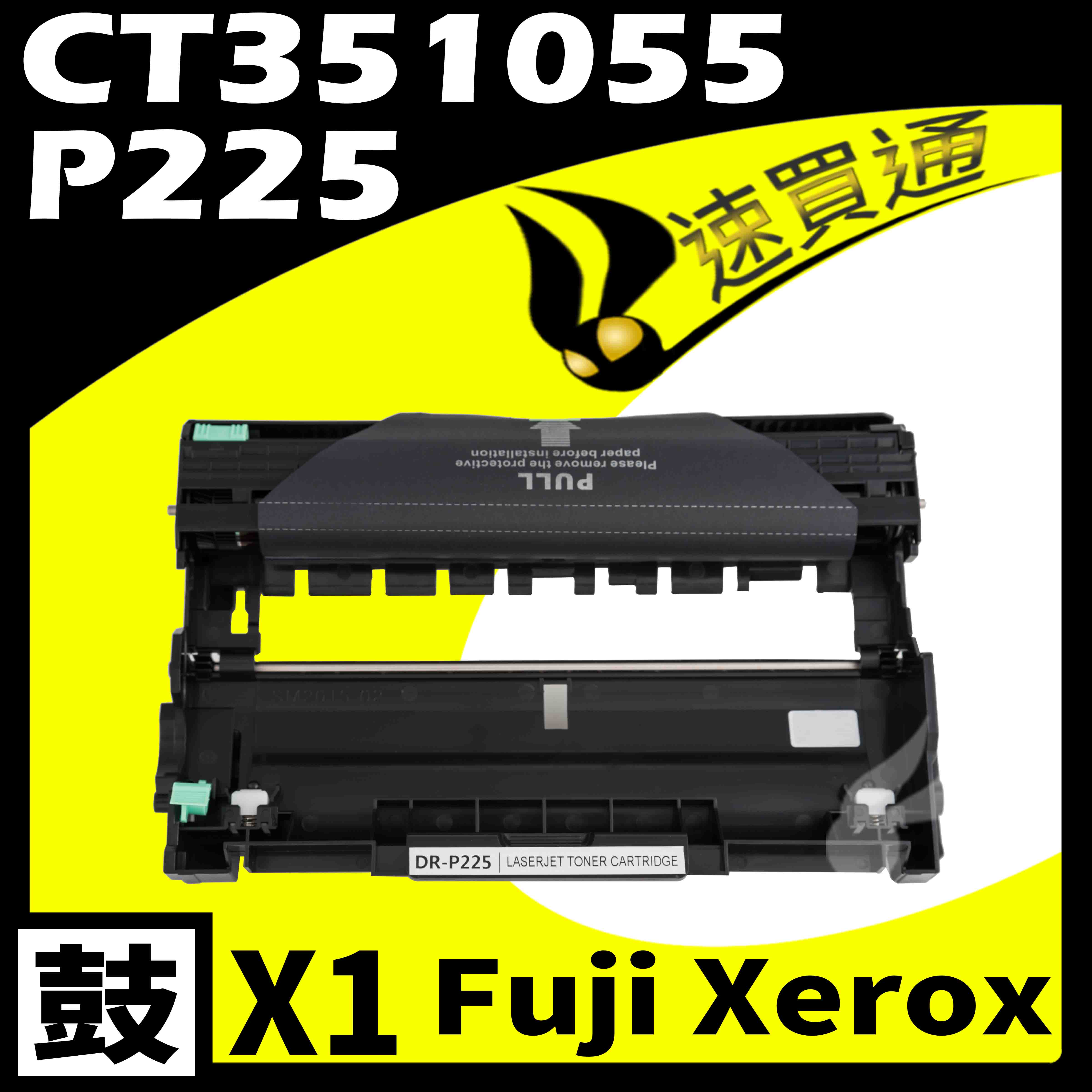 【速買通】Fuji Xerox P225D/CT351055 相容光鼓匣 M225dw/M225z/M265z/P225