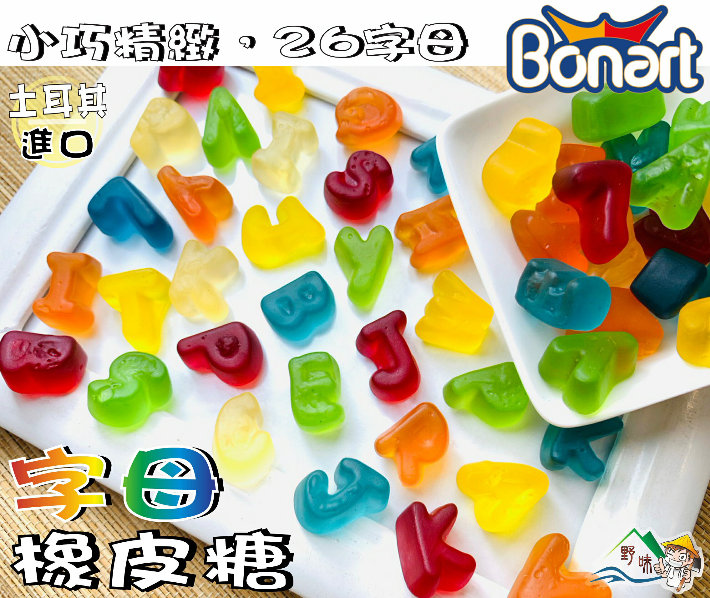 【野味食品】BONART 字母軟糖(土耳其進口,桃園實體店面出貨)#QQ軟糖#水果軟糖#字母橡皮糖#小熊軟糖#gummy
