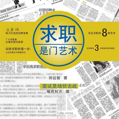【有聲書】求职是门艺术 0