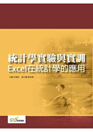 統計學實驗與實訓： Excel在統計學的應用