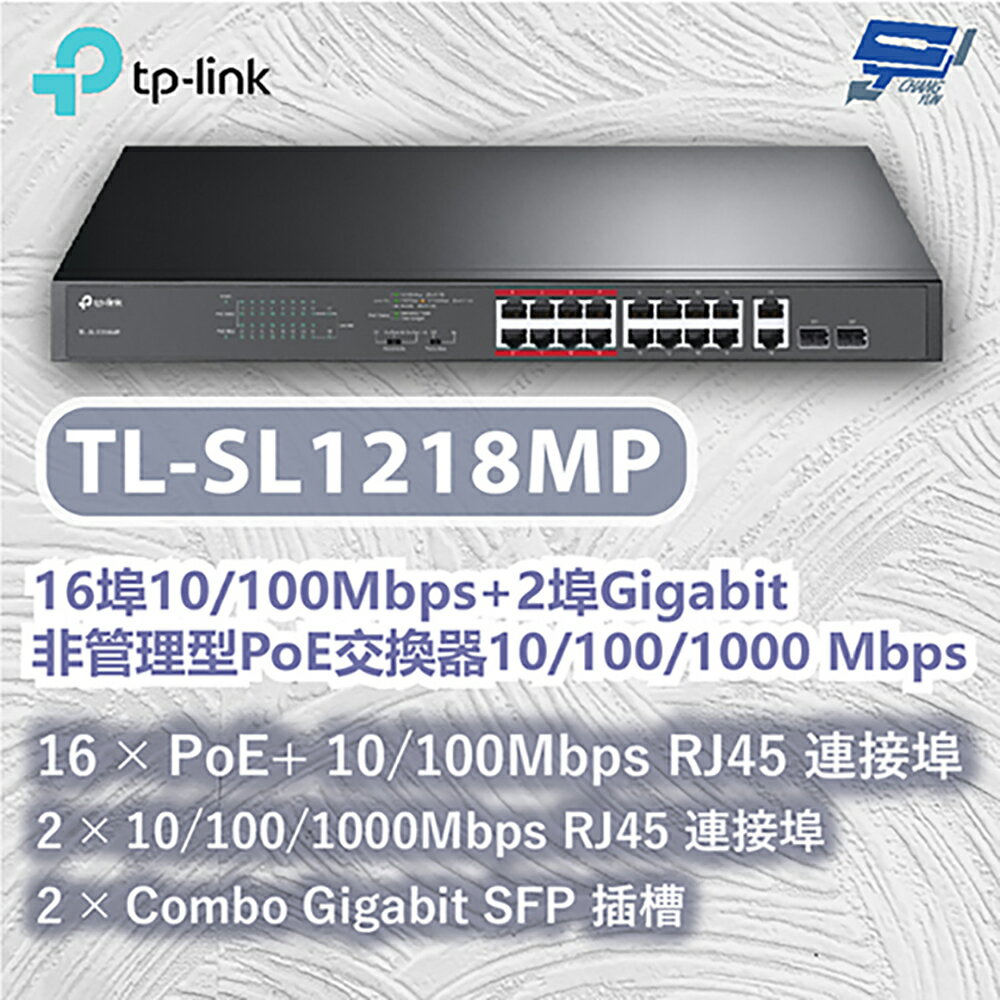 TP-LINK 昌運監視器 TL-SL1218MP 16埠10/100Mbps+2埠Gigabit非管理型PoE交換器10/100/1000Mbps
