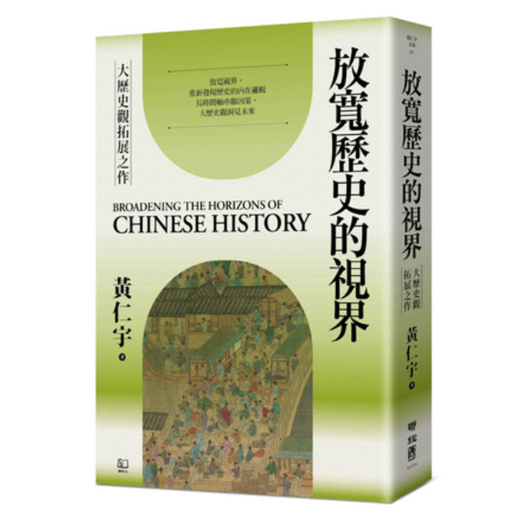 放寬歷史的視界
