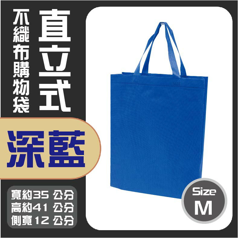 (M)直立式不織布購物袋│深藍色│購物袋│不織布購物袋│環保袋│環保購物袋│A4購物袋│