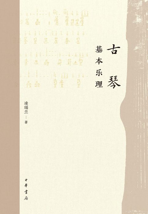 【電子書】古琴基本乐理