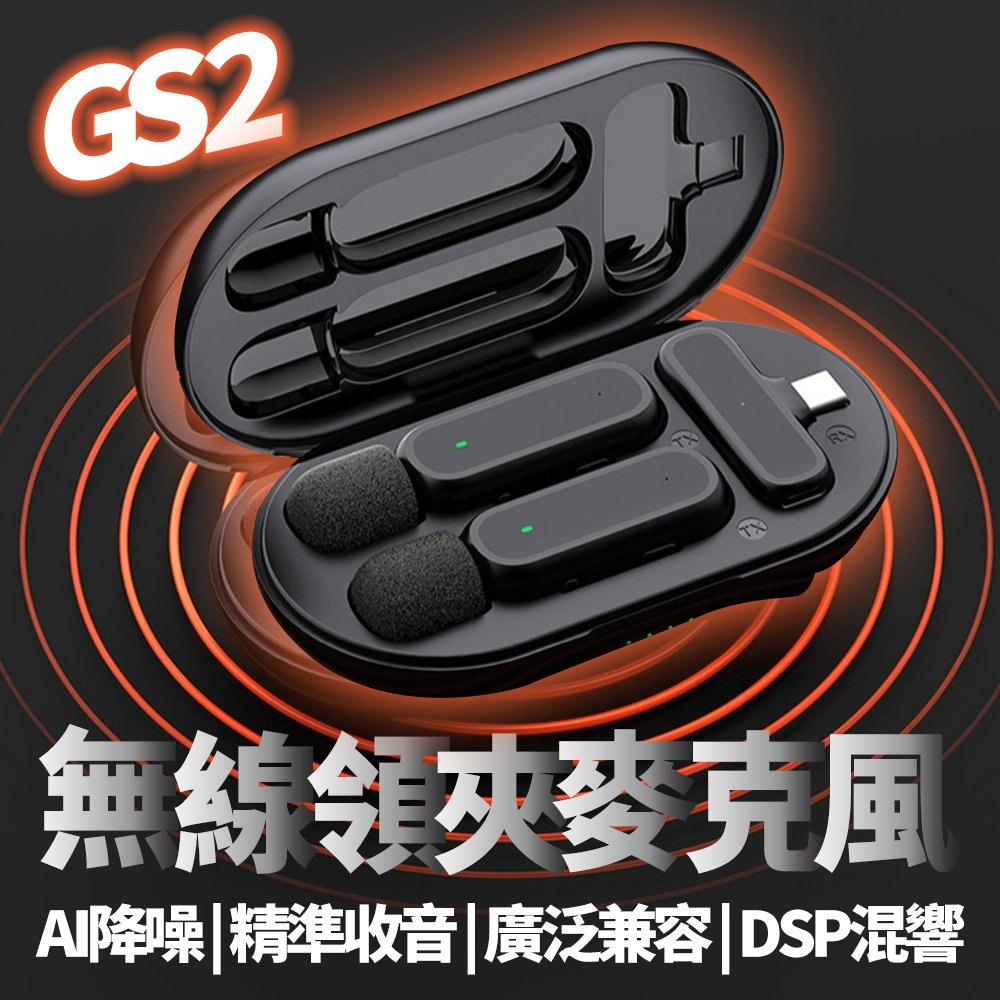 GS2雙人組 附充電座艙 降噪麥克風 直播麥克風 2.4G無線領夾麥克風充電倉 抖音直播採訪監聽 無線領夾麥克風