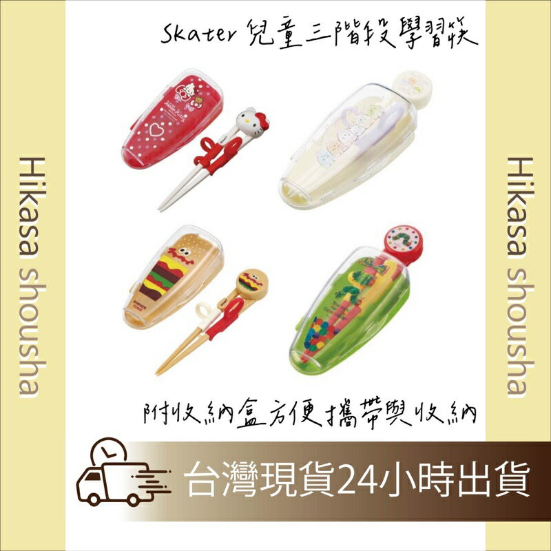 ✨預購✨ 日本直送 Skater 好餓毛毛蟲 角落生物 漢堡🍔 三階段學習筷 盒裝 學習筷 兒童 幼兒