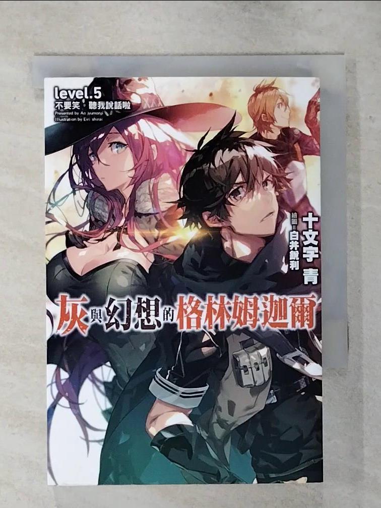 【書寶二手書T1／一般小說 AVL】灰與幻想的格林姆迦爾(05) 十文字青, 曾柏穎