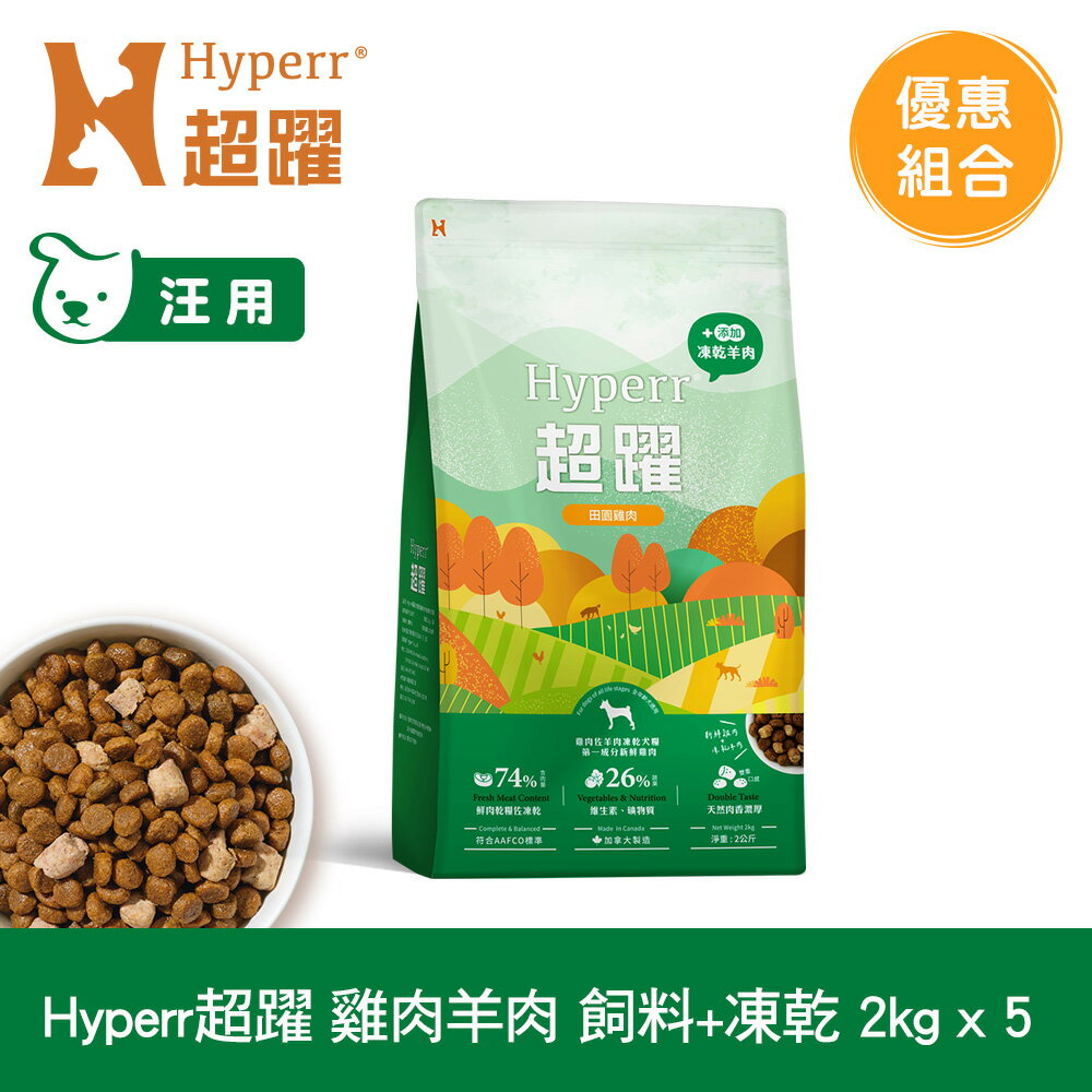 【SofyDOG】Hyperr超躍 狗狗無穀飼料+凍乾 雞肉羊肉 2公斤 五件組