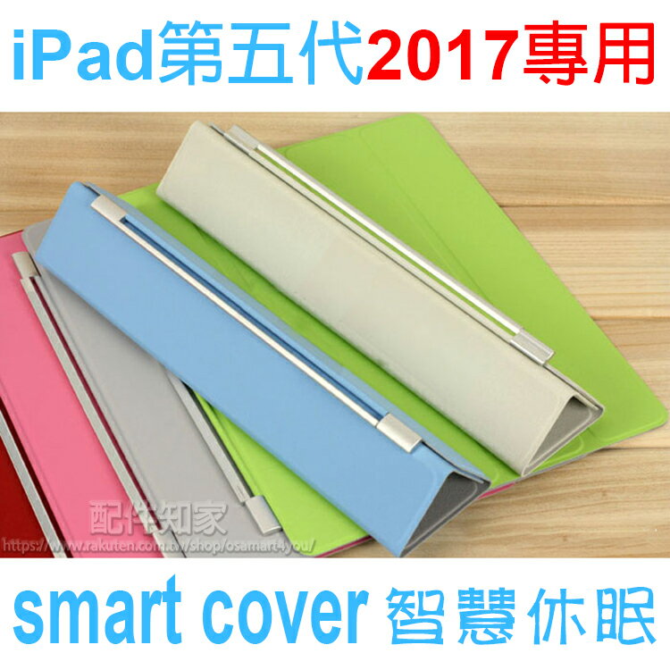 【Smart Cover】Apple iPad 2017專用 第5代 9.7吋 保護蓋-贈保護背殼/前蓋/上蓋/保護套/智能休眠喚醒/A1822/A1823-ZY