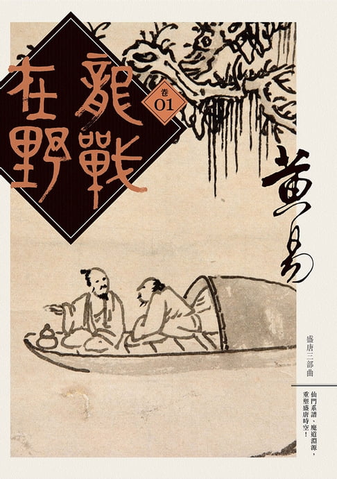 龍戰在野 卷一【電子書】