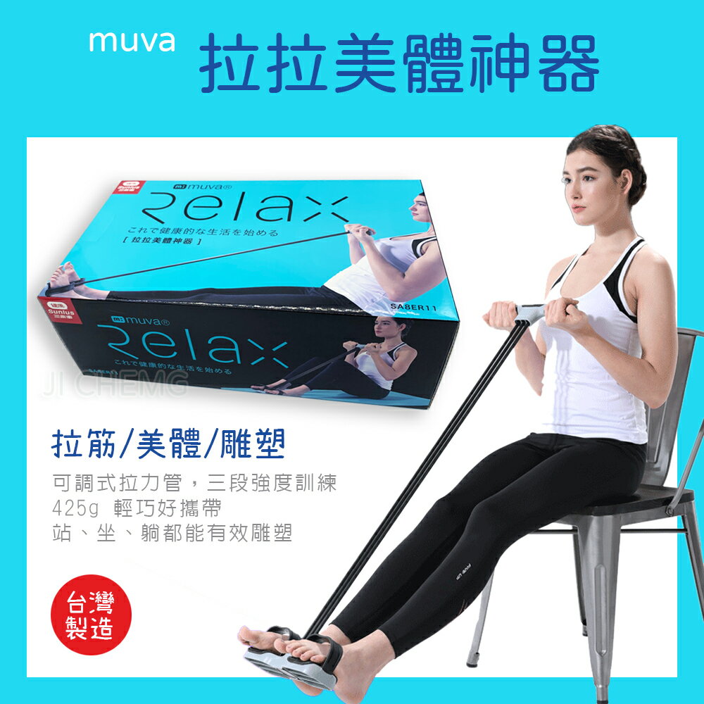Muva 拉拉美體神器 (SA8ER11) 拉筋 瑜珈 健身工具 健腹器 訓練核心