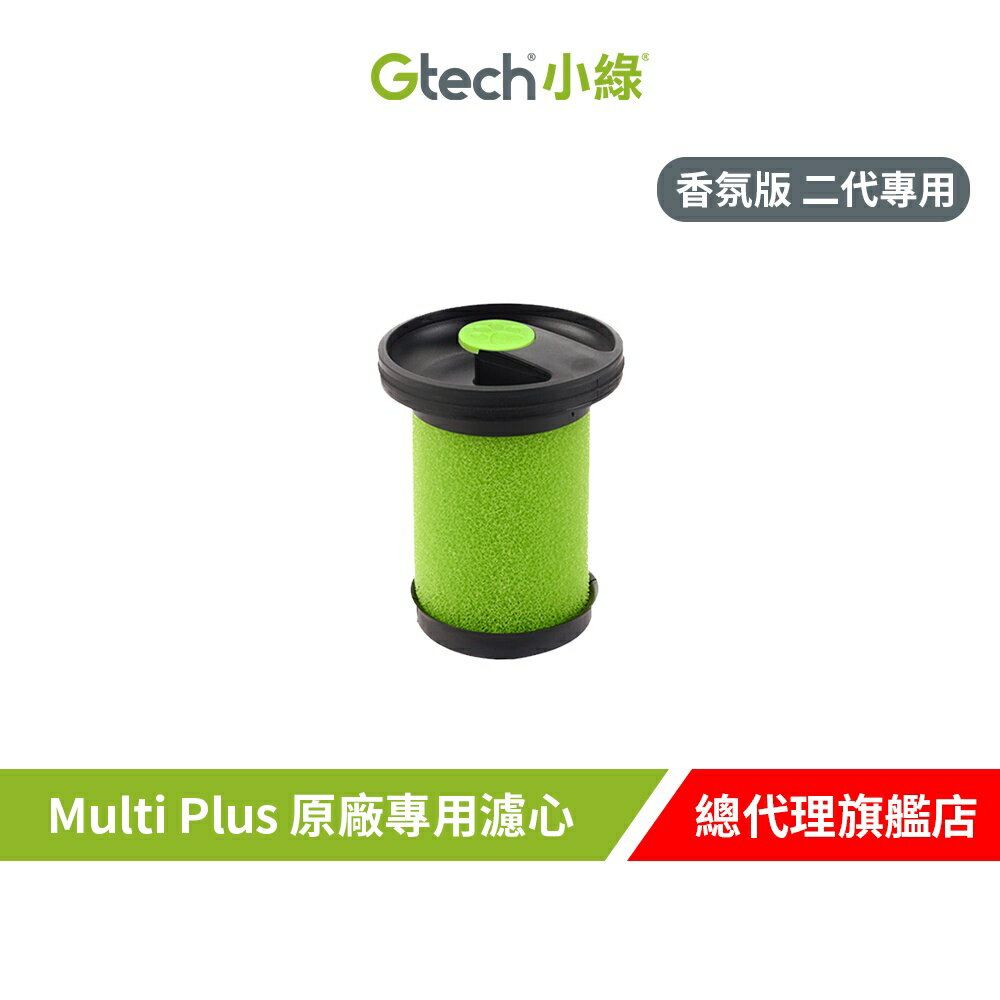 Gtech 小綠 Multi Plus 原廠專用寵物版濾心(二代專用) 吸塵器專用