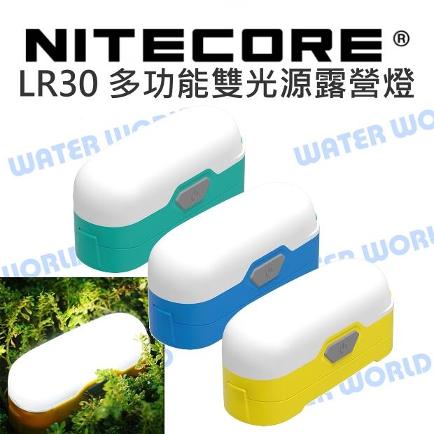 NITECORE LR30 多功能 雙光源 18650鋰電池供電 攜帶型營地燈 露營燈 高亮度【中壢-水世界】