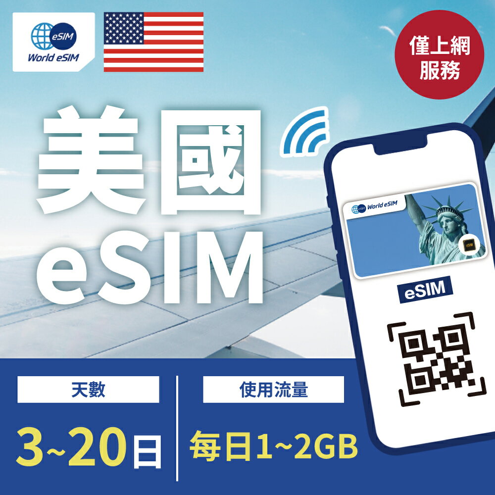 美國 eSIM 上網卡 3~20天 每日1-2GB方案任你選 T-mobile和AT&T電信 手機上網 美國漫游 旅游卡 日商公司品質保證