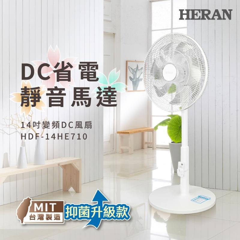 【領券再折】HERAN禾聯 14吋智慧變頻DC電風扇 HDF-14HE710 電扇 立扇