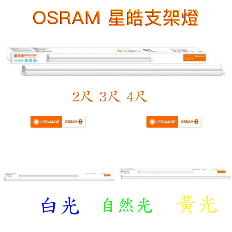 好時光～OSRAM 歐司朗 LED T5 支架燈 4尺20W 3尺15W 2尺10W 星皓 層板燈 串接燈 全電壓