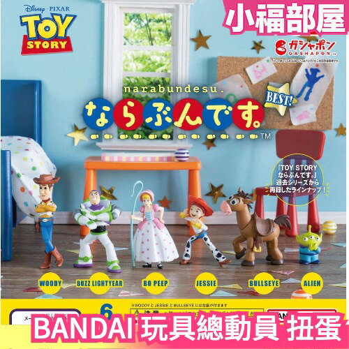 日本正版 BANDAI 玩具總動員 扭蛋 公仔 復刻 經典 三眼怪 胡迪 巴斯光年 牧羊女 翠絲 紅心馬【小福部屋】