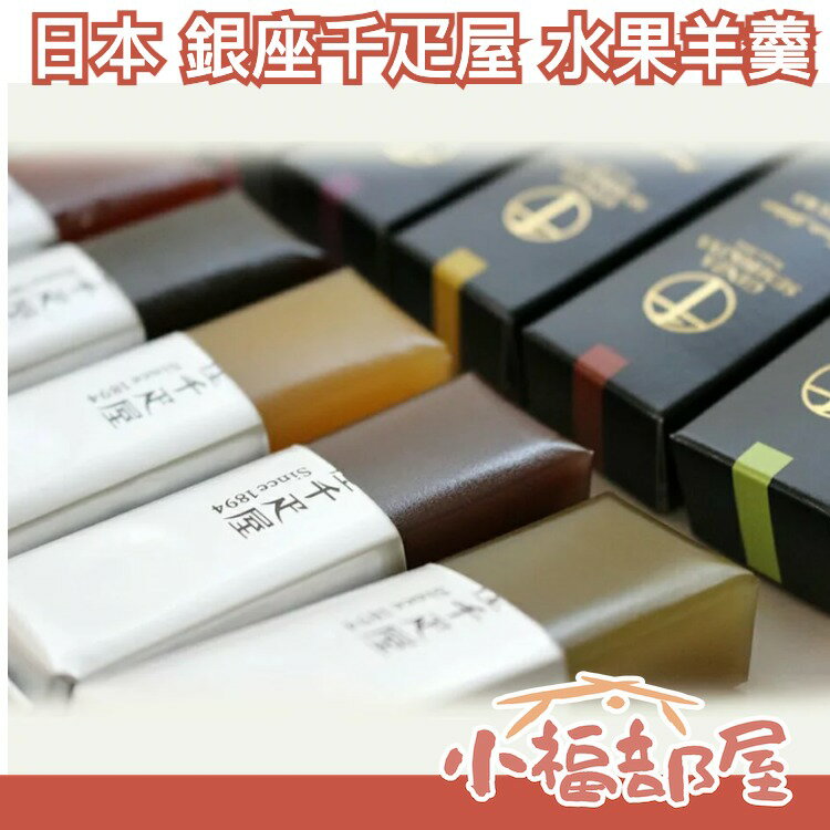 日本 銀座千疋屋 水果羊羹 5入 哈密瓜 草莓 葡萄 柚子 紅豆 中秋禮盒 東京伴手禮【小福部屋】