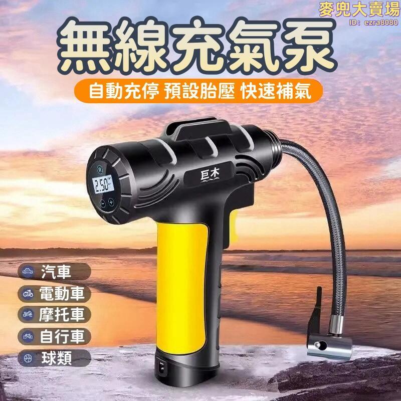 【無線充氣泵】車載充氣泵 輪胎電動打氣筒 可攜式充氣泵 車用打氣機 車用充氣機 12V手持數顯打氣泵