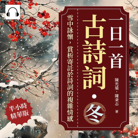 【有聲書】一日一首古詩詞．冬：雪中詠懷，賞析寄託於詩詞的複雜情感 0