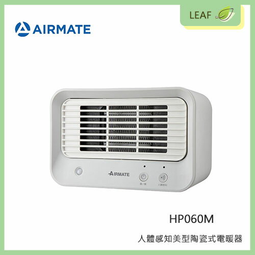 AIRMATE 艾美特 HP060M 人體感知美型陶瓷式電暖器 智能偵測 金屬合金導熱快速 低噪運轉 過熱保護【APP下單最高22%回饋】